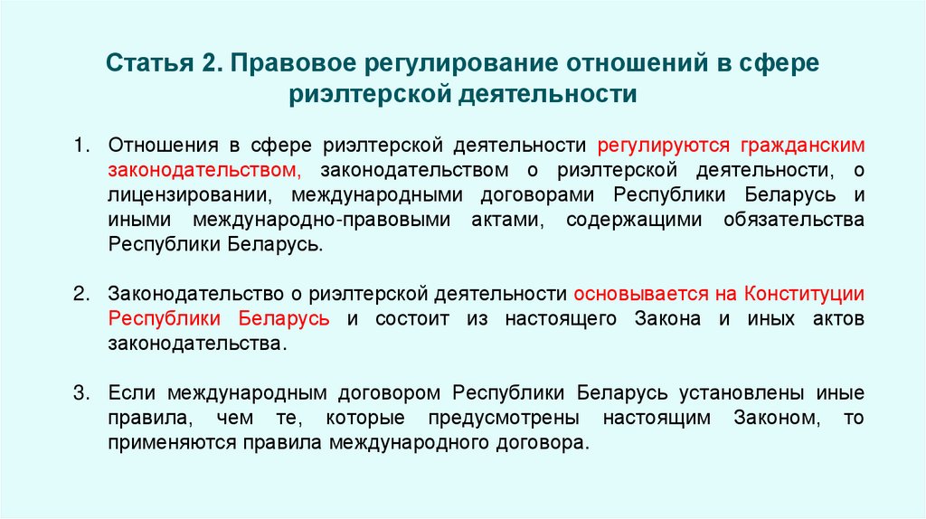 Статья 2. Правовое регулирование отношений в сфере риэлтерской деятельности
