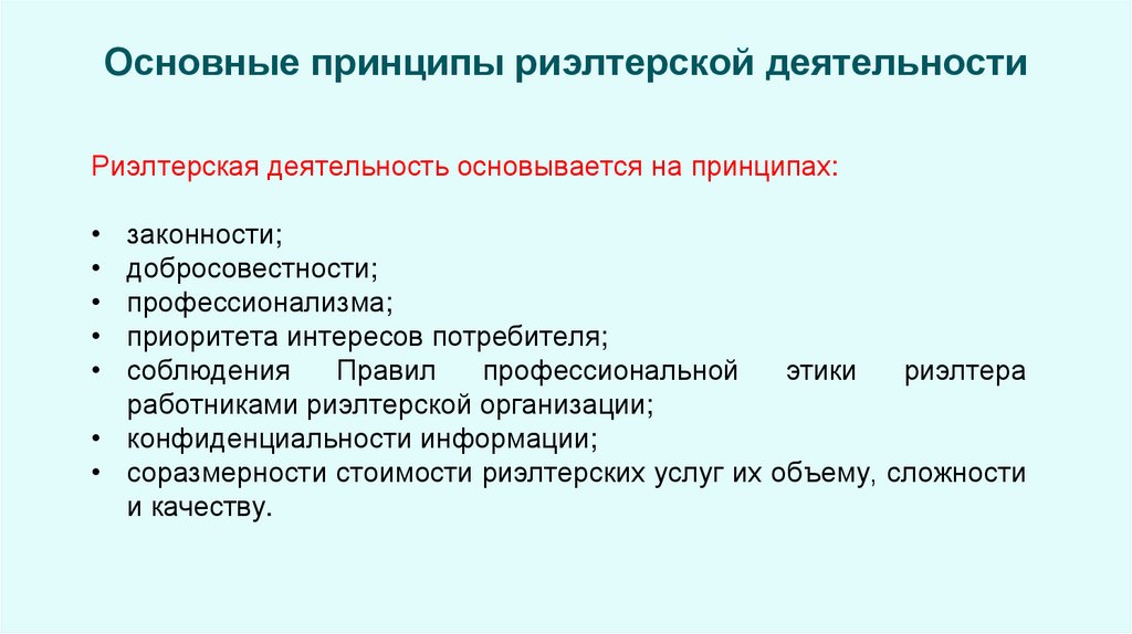 Основные принципы риэлтерской деятельности