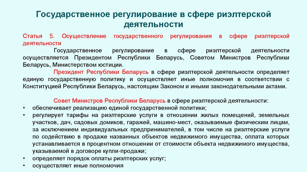 Государственное регулирование в сфере риэлтерской деятельности