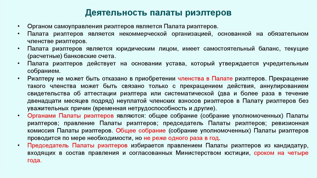 Деятельность палаты риэлтеров