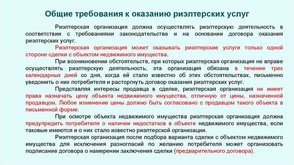 Общие требования к оказанию риэлтерских услуг