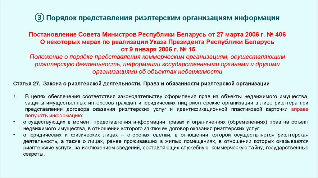 ③ Порядок представления риэлтерским организациям информации Постановление Совета Министров Республики Беларусь от 27 марта 2006
