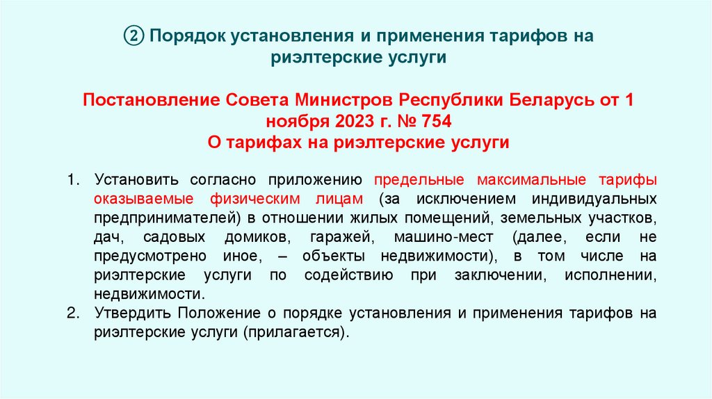 ② Порядок установления и применения тарифов на риэлтерские услуги Постановление Совета Министров Республики Беларусь от 1
