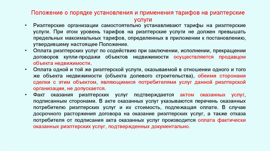 Положение о порядке установления и применения тарифов на риэлтерские услуги