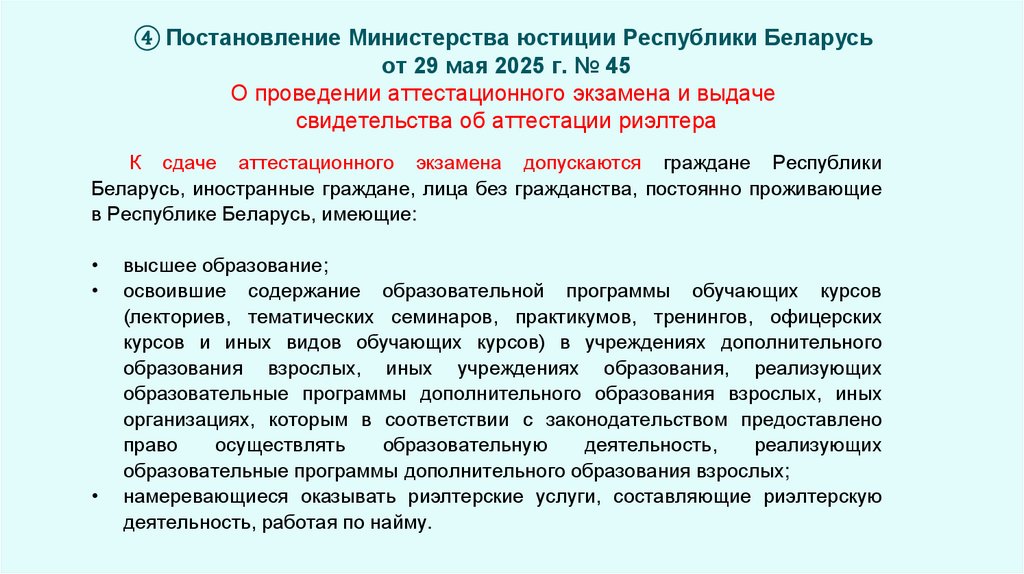 ④ Постановление Министерства юстиции Республики Беларусь от 29 мая 2025 г. № 45 О проведении аттестационного экзамена и выдаче