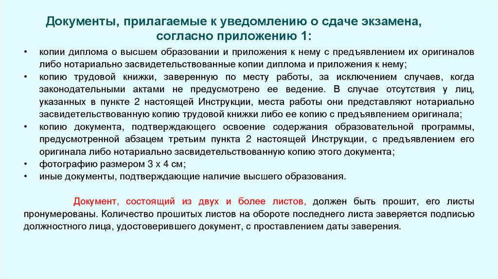 Документы, прилагаемые к уведомлению о сдаче экзамена, согласно приложению 1: