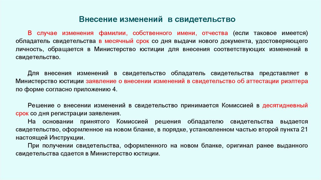 Внесение изменений в свидетельство