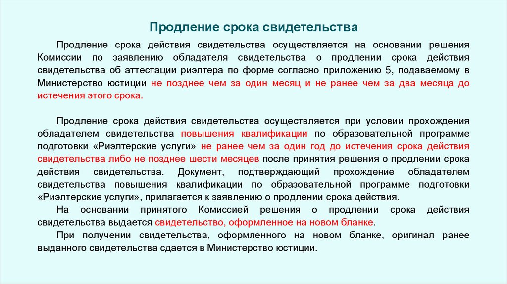 Продление срока свидетельства