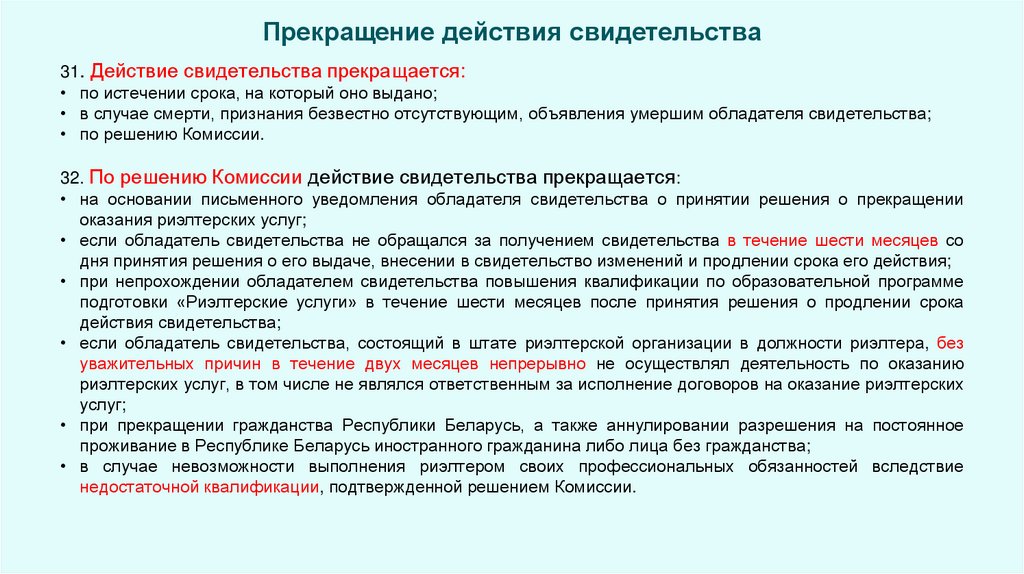 Прекращение действия свидетельства