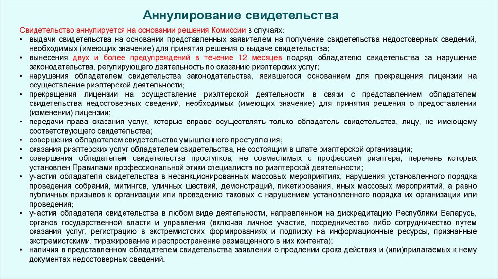 Аннулирование свидетельства