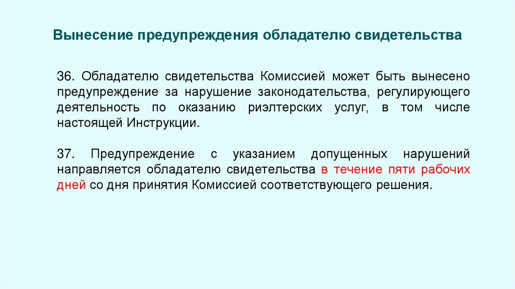 Вынесение предупреждения обладателю свидетельства