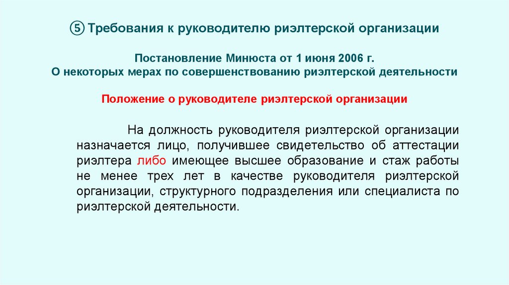 ⑤ Требования к руководителю риэлтерской организации Постановление Минюста от 1 июня 2006 г. О некоторых мерах по