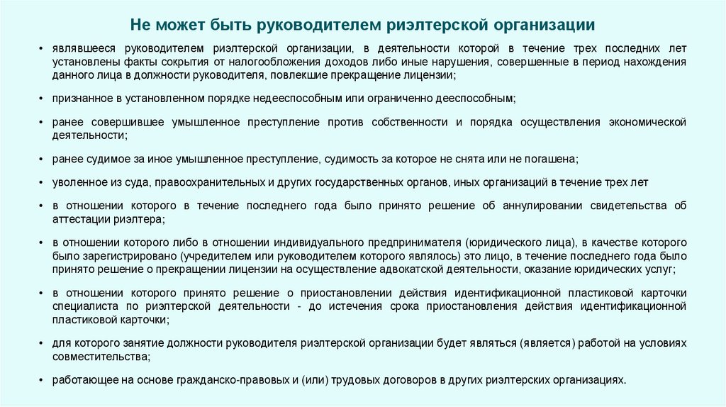 Не может быть руководителем риэлтерской организации