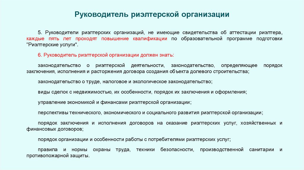 Руководитель риэлтерской организации