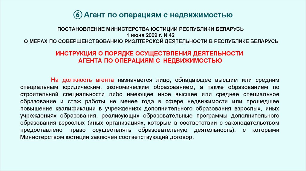 ⑥ Агент по операциям с недвижимостью