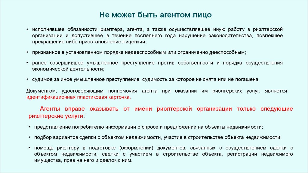 Не может быть агентом лицо