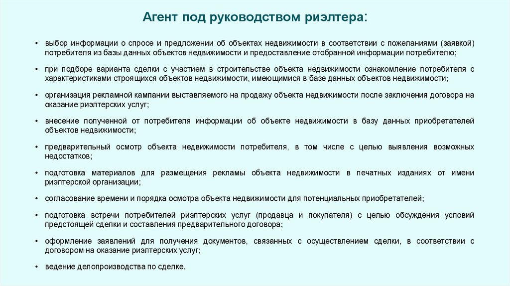 Агент под руководством риэлтера:
