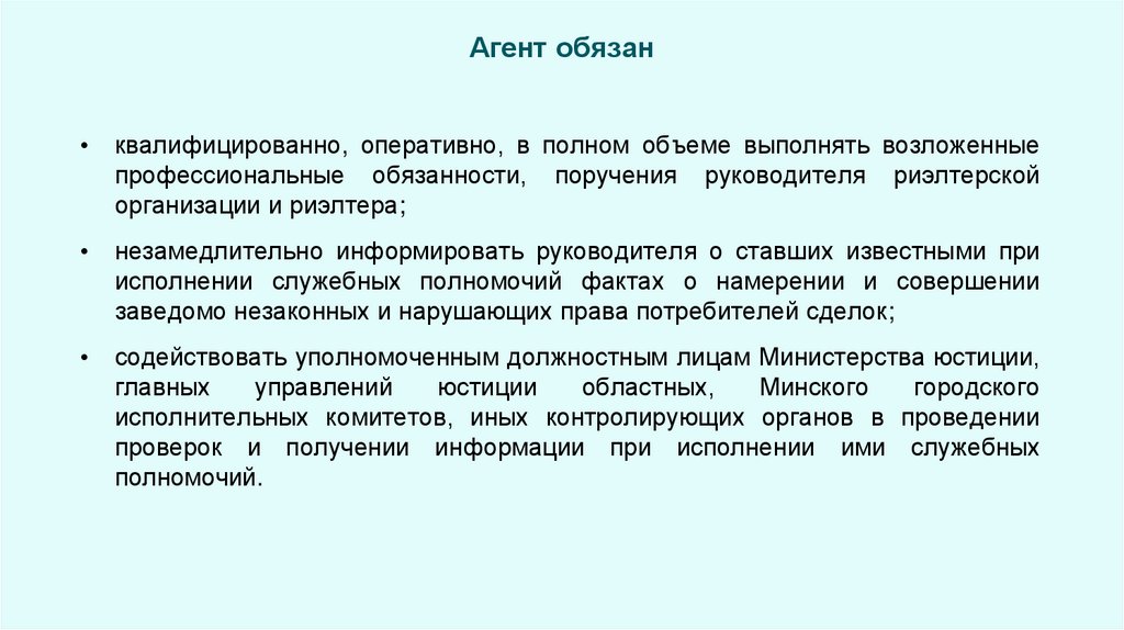 Агент обязан