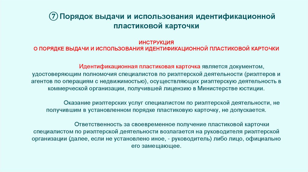 ⑦ Порядок выдачи и использования идентификационной пластиковой карточки ИНСТРУКЦИЯ О ПОРЯДКЕ ВЫДАЧИ И ИСПОЛЬЗОВАНИЯ