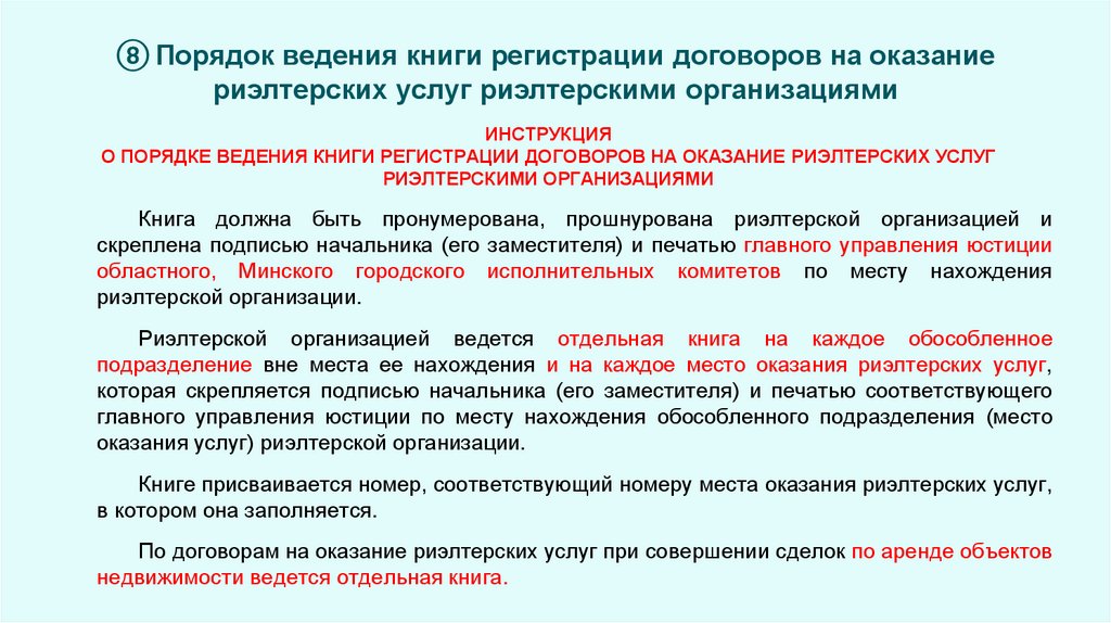 ⑧ Порядок ведения книги регистрации договоров на оказание риэлтерских услуг риэлтерскими организациями