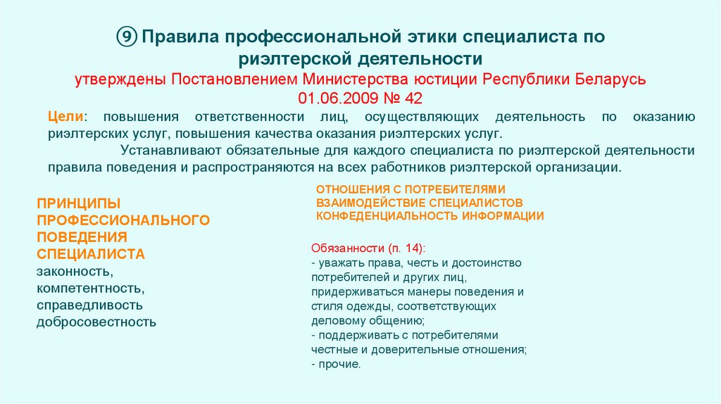 ⑨ Правила профессиональной этики специалиста по риэлтерской деятельности утверждены Постановлением Министерства юстиции
