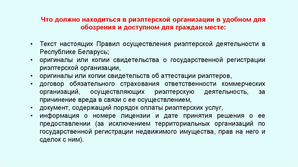 Что должно находиться в риэлтерской организации в удобном для обозрения и доступном для граждан месте: