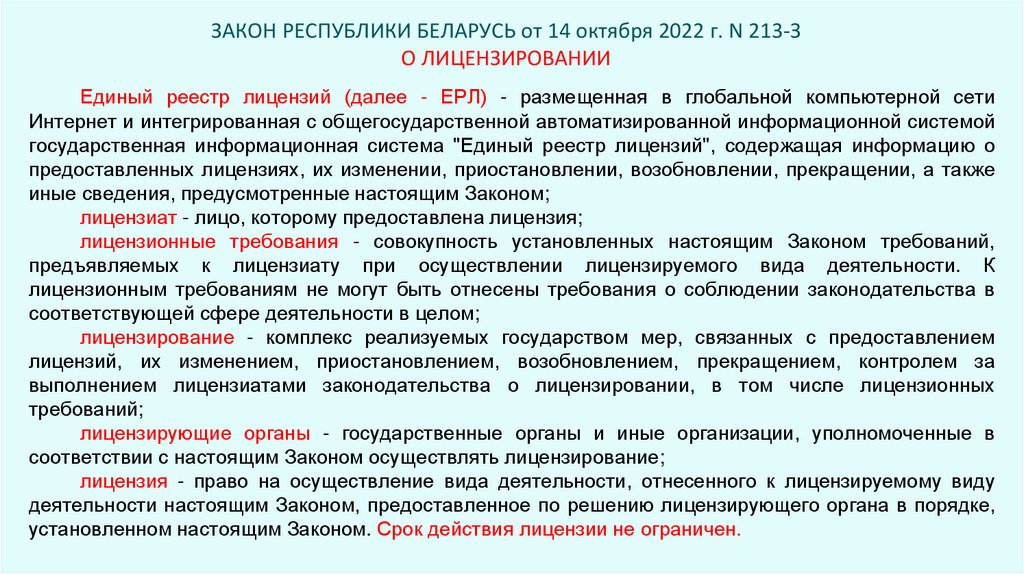 ЗАКОН РЕСПУБЛИКИ БЕЛАРУСЬ от 14 октября 2022 г. N 213-З О ЛИЦЕНЗИРОВАНИИ