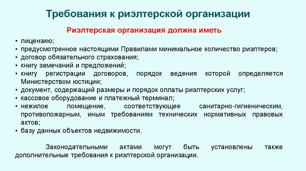 Требования к риэлтерской организации