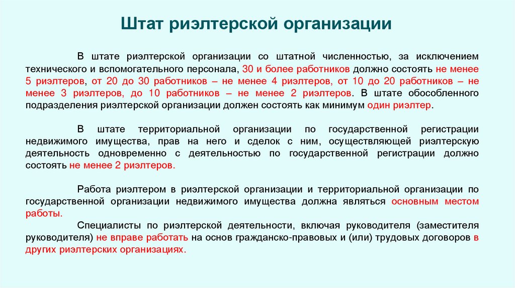 Штат риэлтерской организации