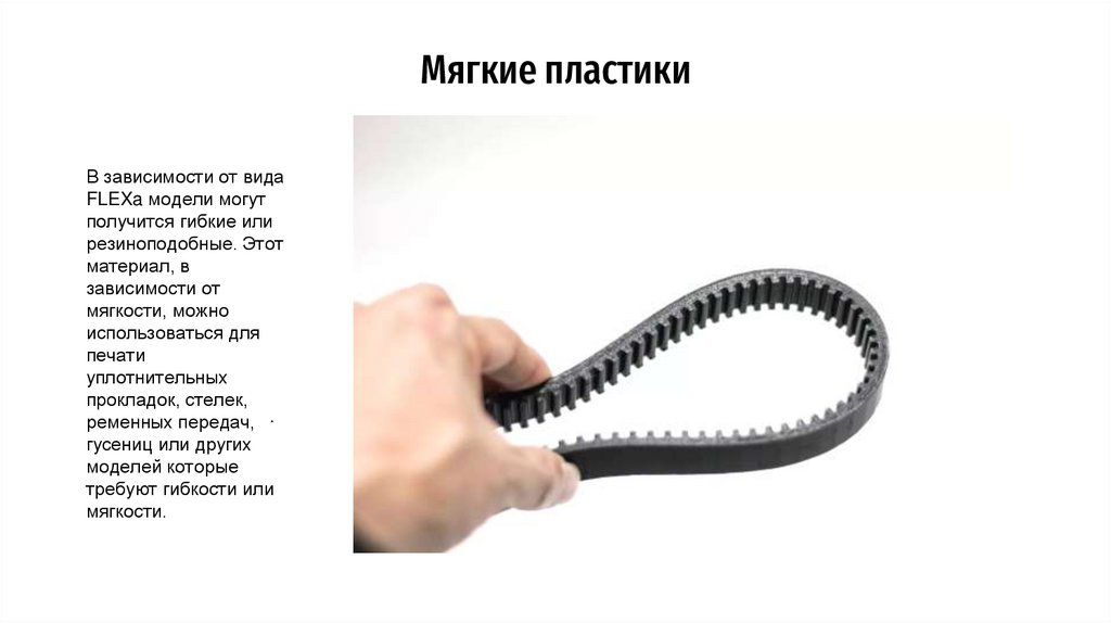 Мягкие пластики