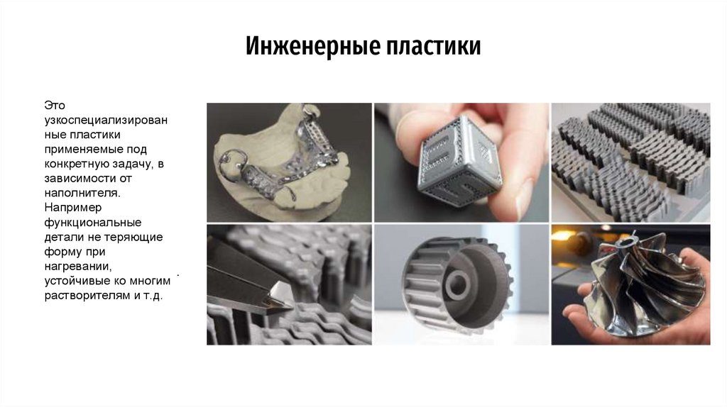 Инженерные пластики