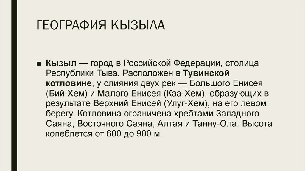 ГЕОГРАФИЯ КЫЗЫЛА