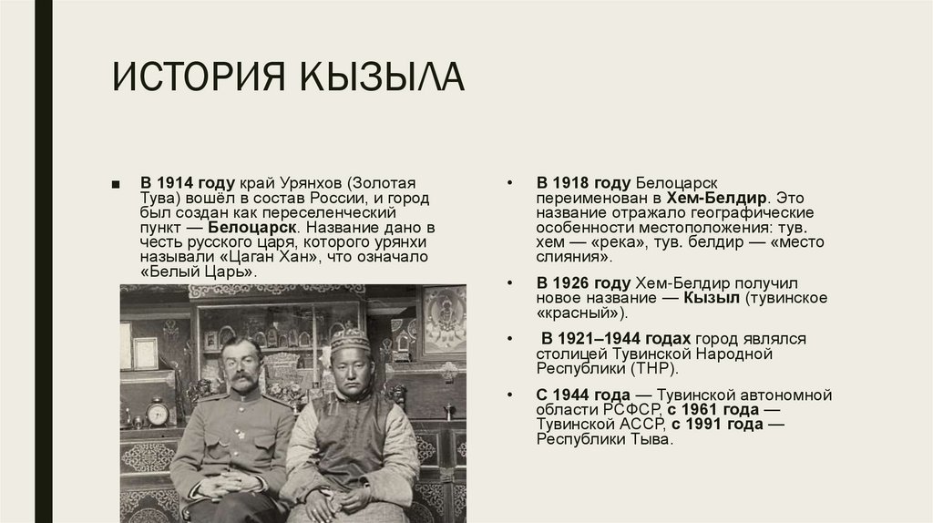 ИСТОРИЯ КЫЗЫЛА