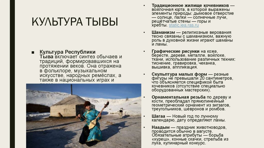 КУЛЬТУРА ТЫВЫ