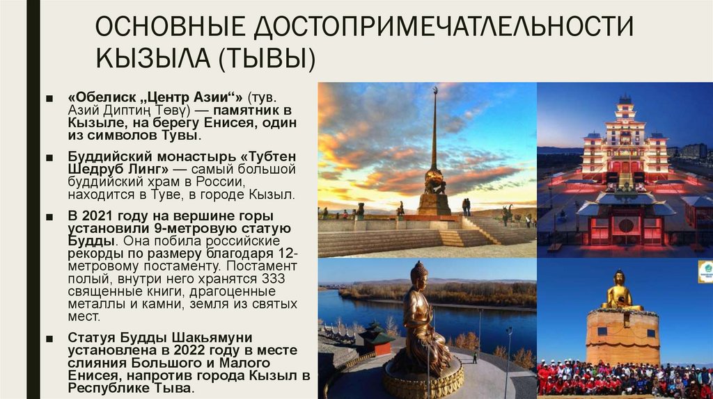 ОСНОВНЫЕ ДОСТОПРИМЕЧАТЛЕЛЬНОСТИ КЫЗЫЛА (ТЫВЫ)