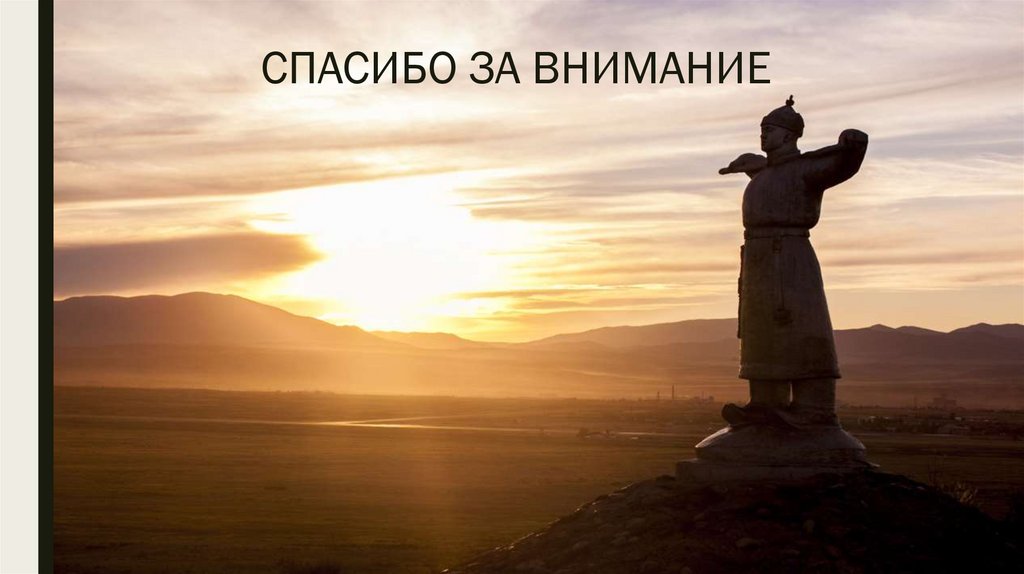 СПАСИБО ЗА ВНИМАНИЕ