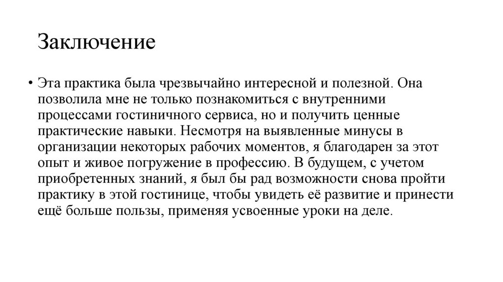 Заключение