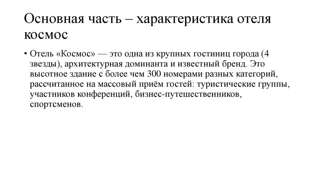 Основная часть – характеристика отеля космос