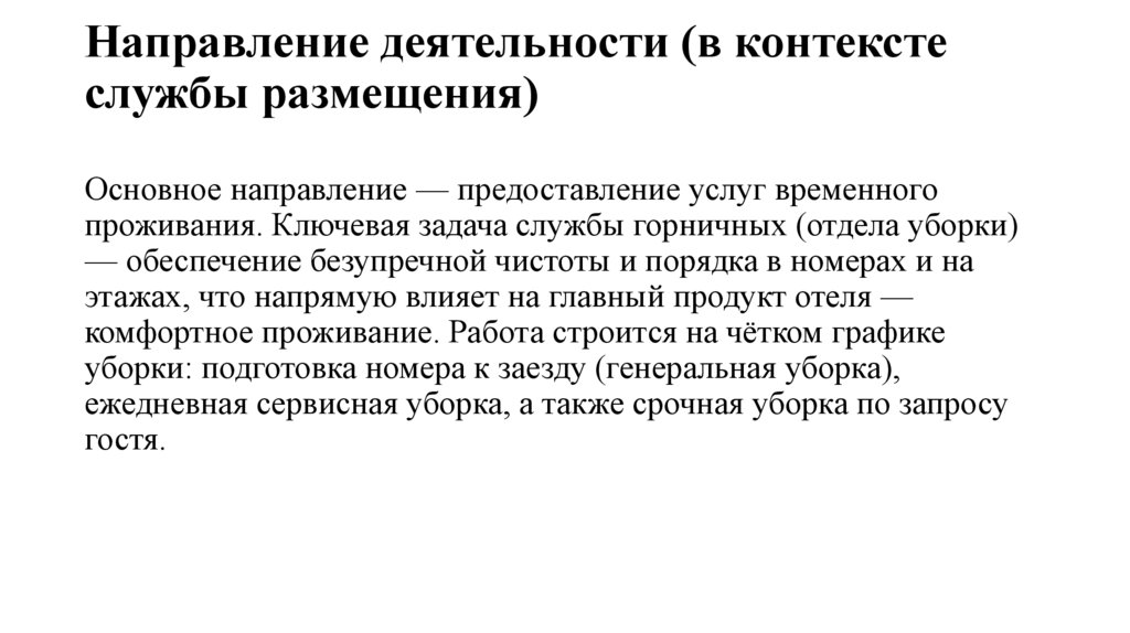 Направление деятельности (в контексте службы размещения)