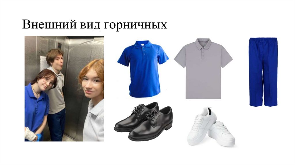 Внешний вид горничных