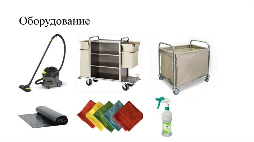 Оборудование