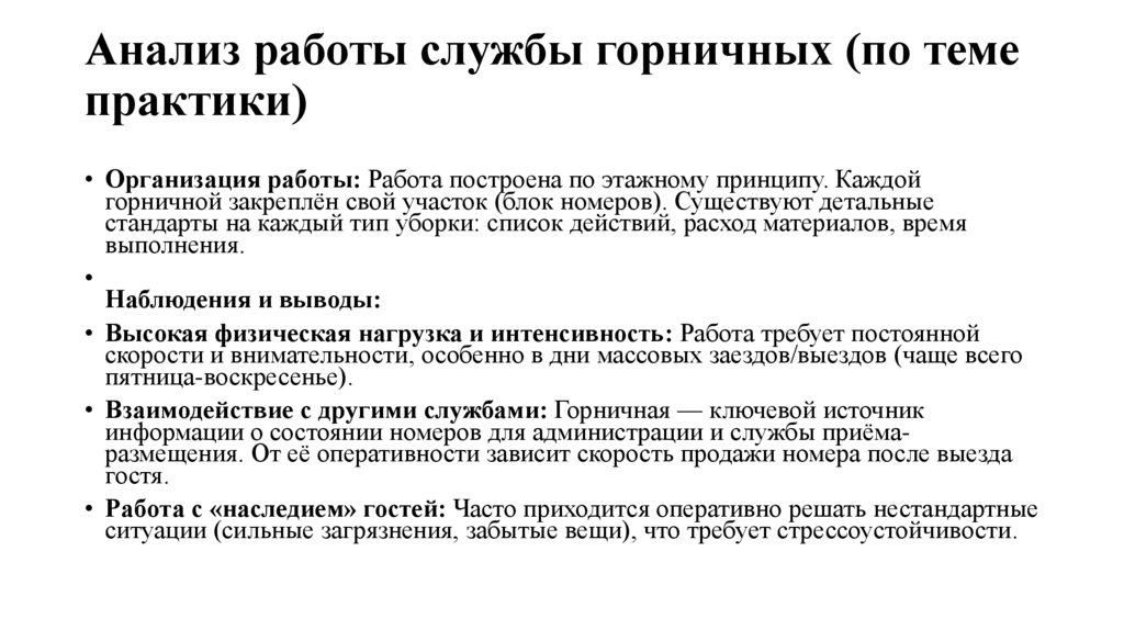 Анализ работы службы горничных (по теме практики)