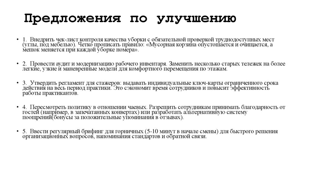Предложения по улучшению