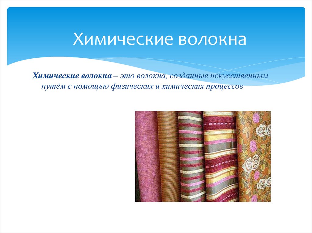 Химические волокна