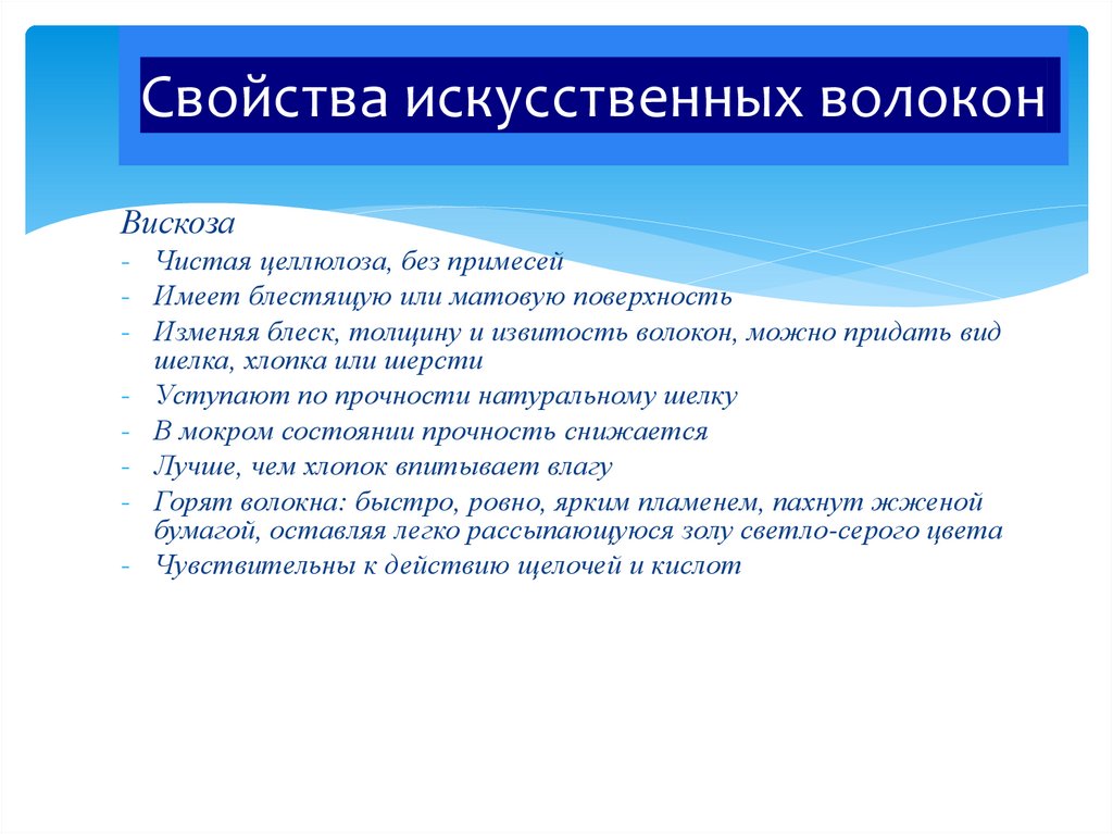 Свойства искусственных волокон