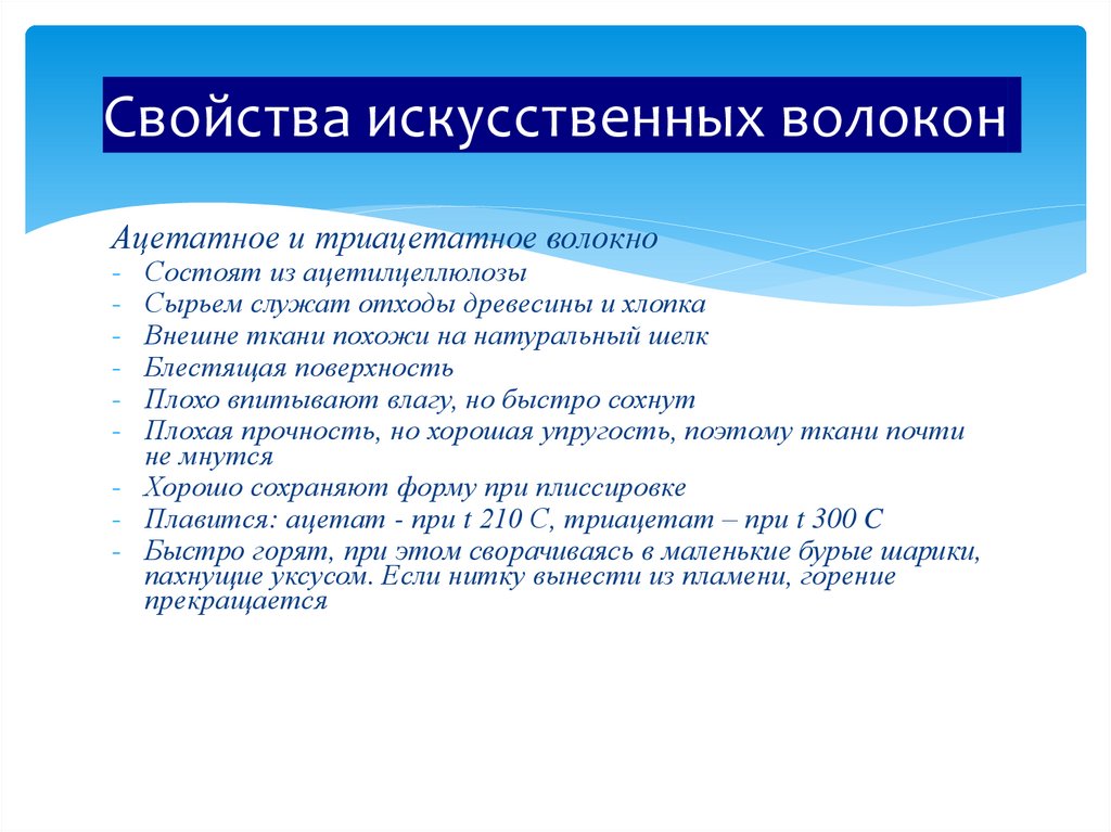 Свойства искусственных волокон