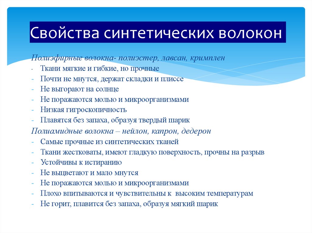 Свойства синтетических волокон