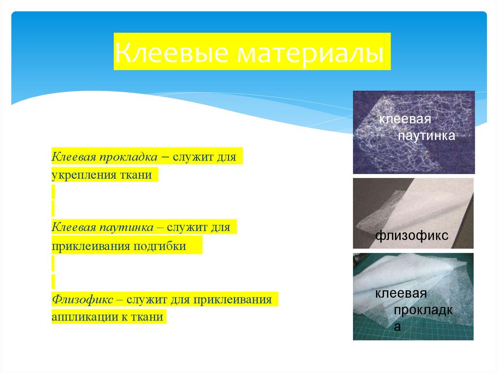 Клеевые материалы