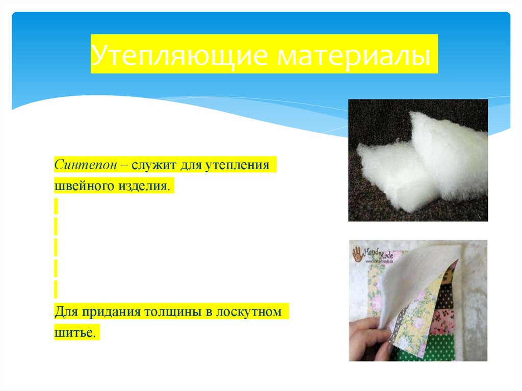 Утепляющие материалы