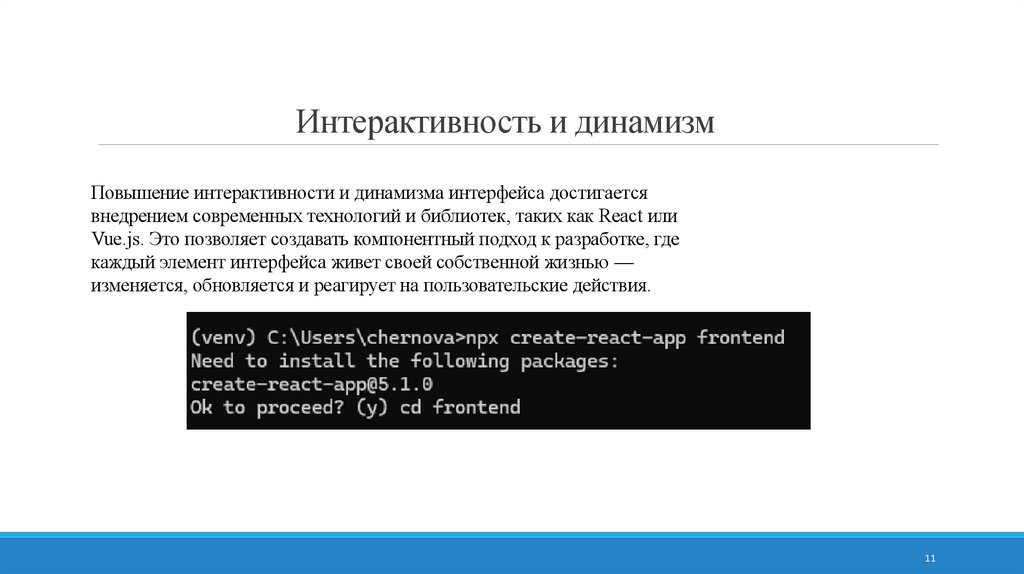 Интерактивность и динамизм